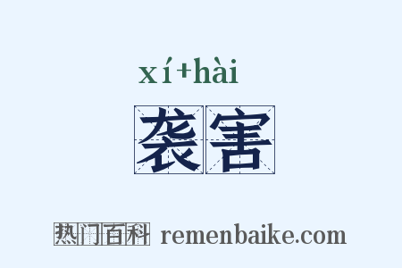 袭害是什么意思的图片